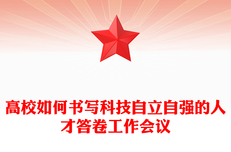 高校如何书写科技自立自强的人才答卷工作会议