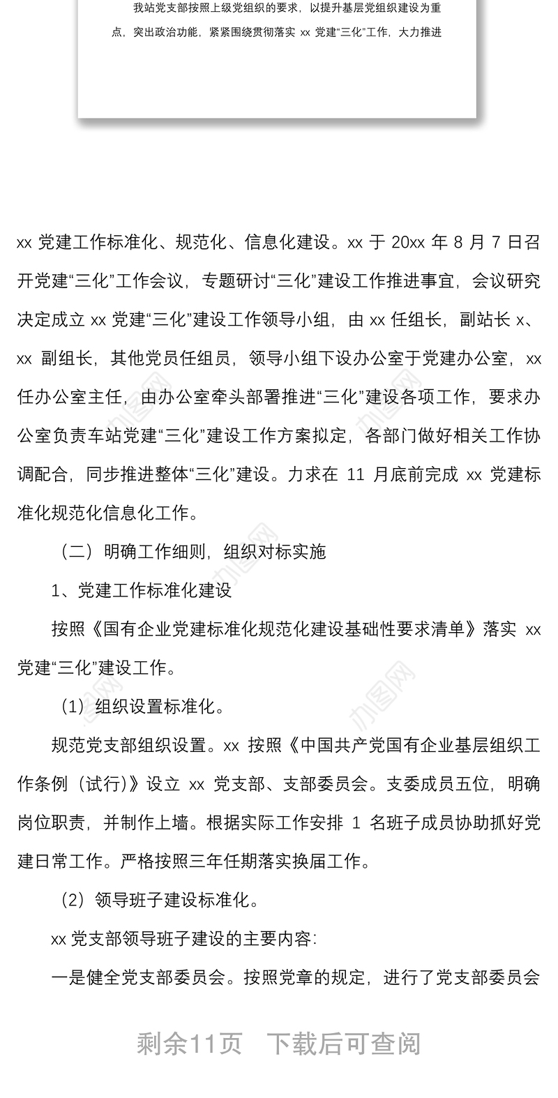 2篇基层党建三化建设工作汇报范文2篇党支部集团公司企业参考标准化规范化信息化工作总结报告