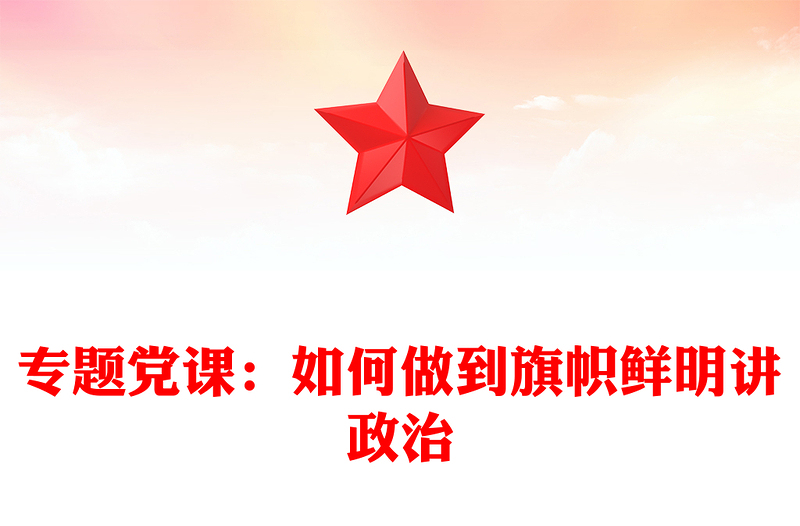 专题党课：如何做到旗帜鲜明讲政治