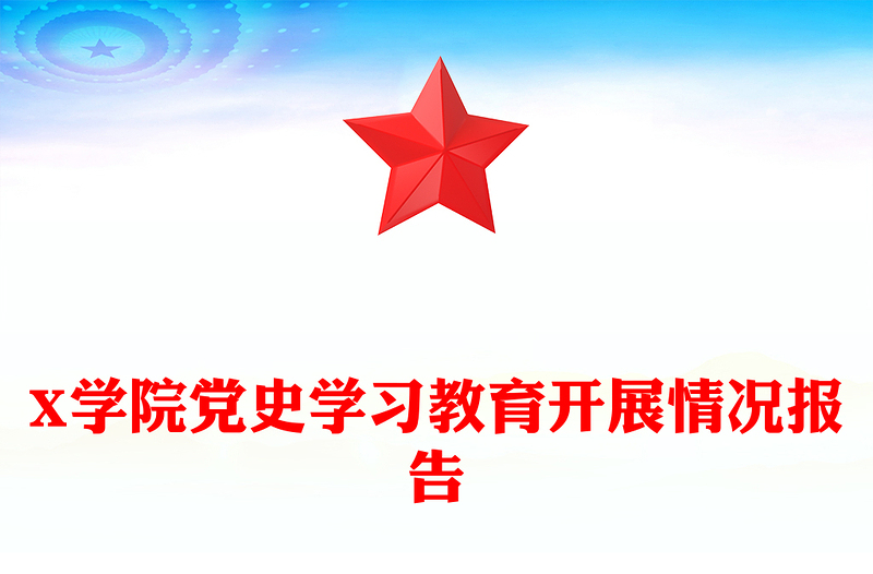 X学院党史学习教育开展情况报告