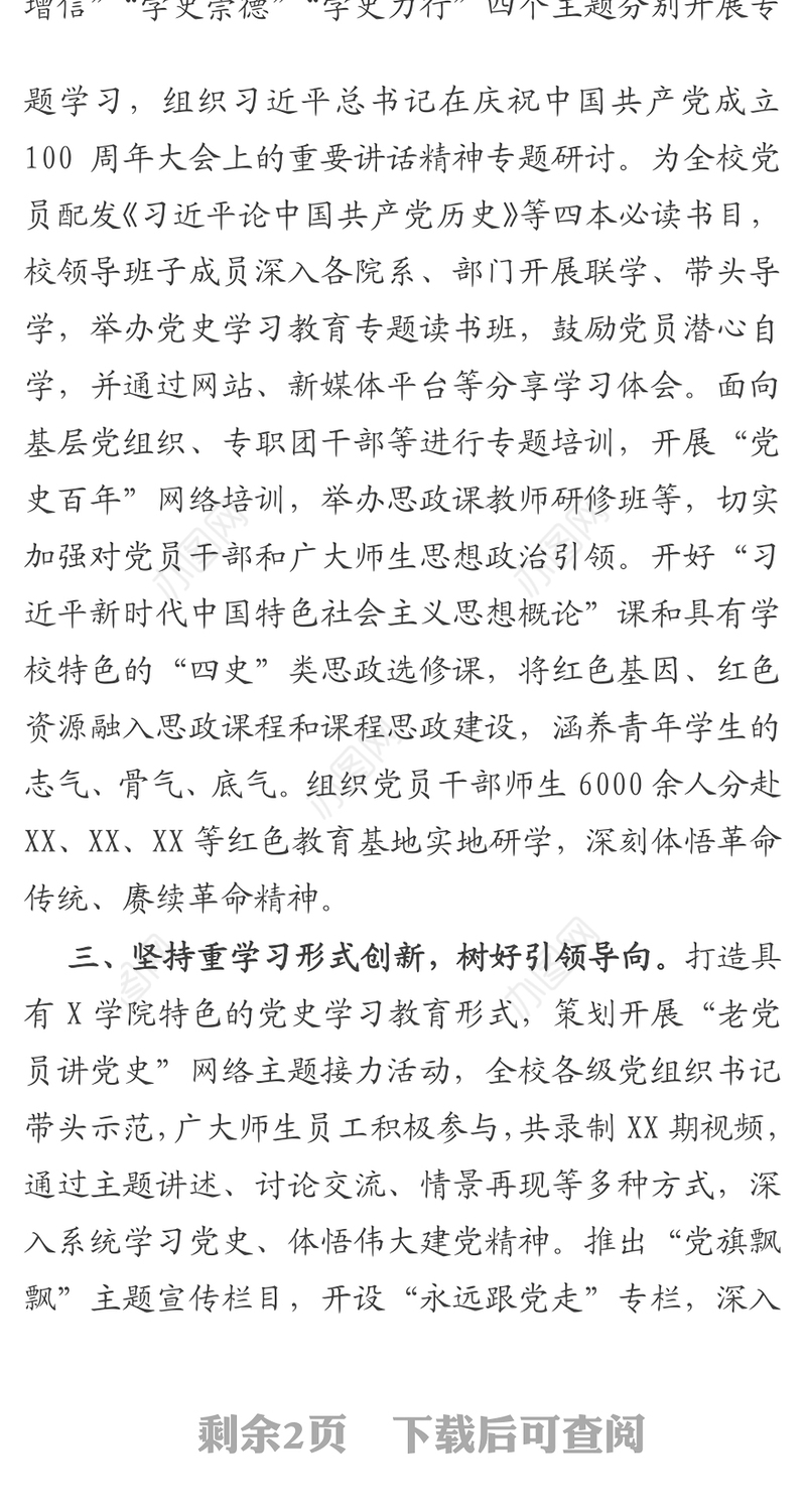 X学院党史学习教育开展情况报告