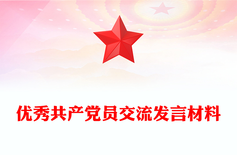 优秀共产党员交流发言材料