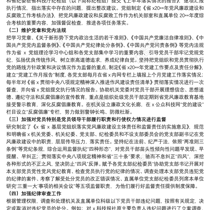 关于20xx年机关纪检党风廉政建设工作调研报告范文