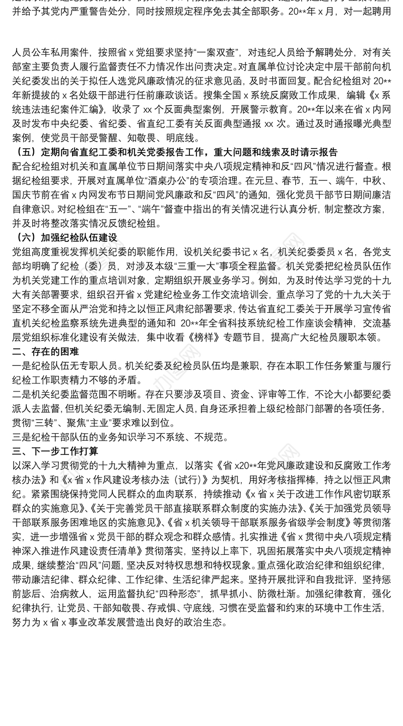 关于20xx年机关纪检党风廉政建设工作调研报告范文