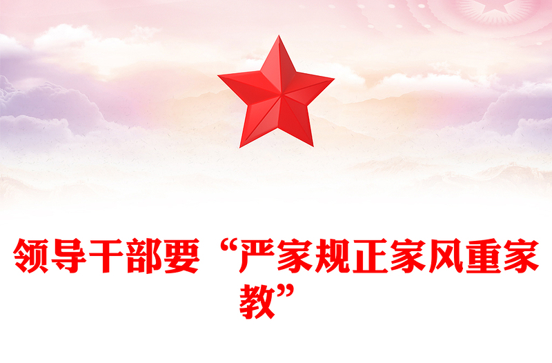 领导干部要“严家规正家风重家教”