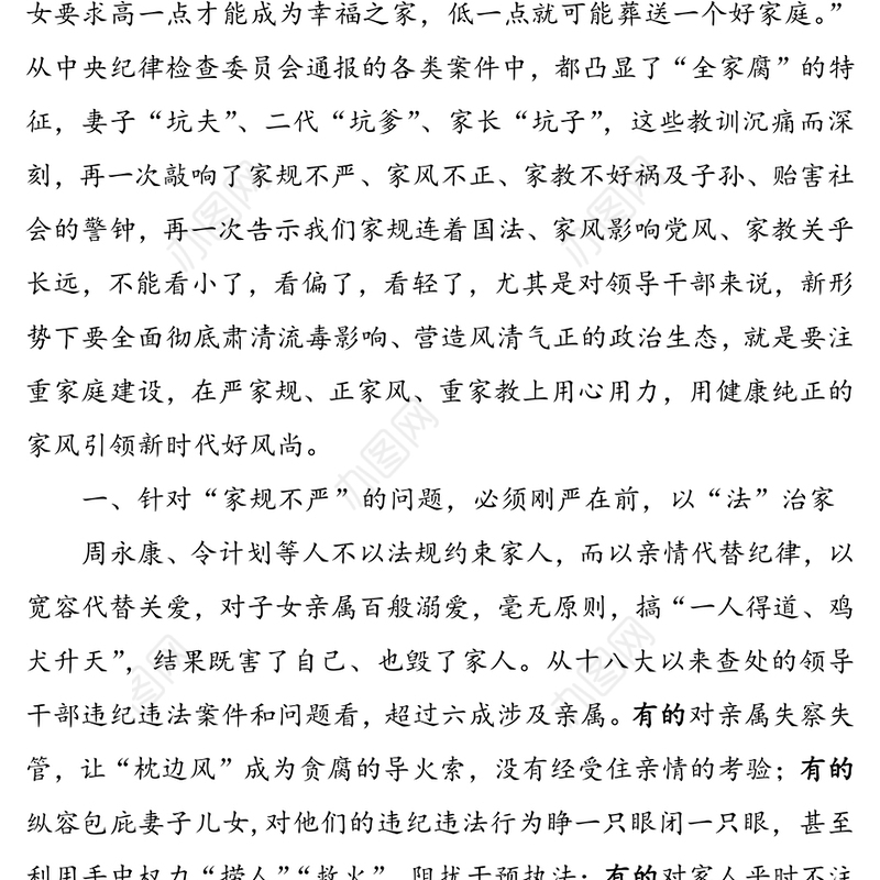 领导干部要“严家规正家风重家教”