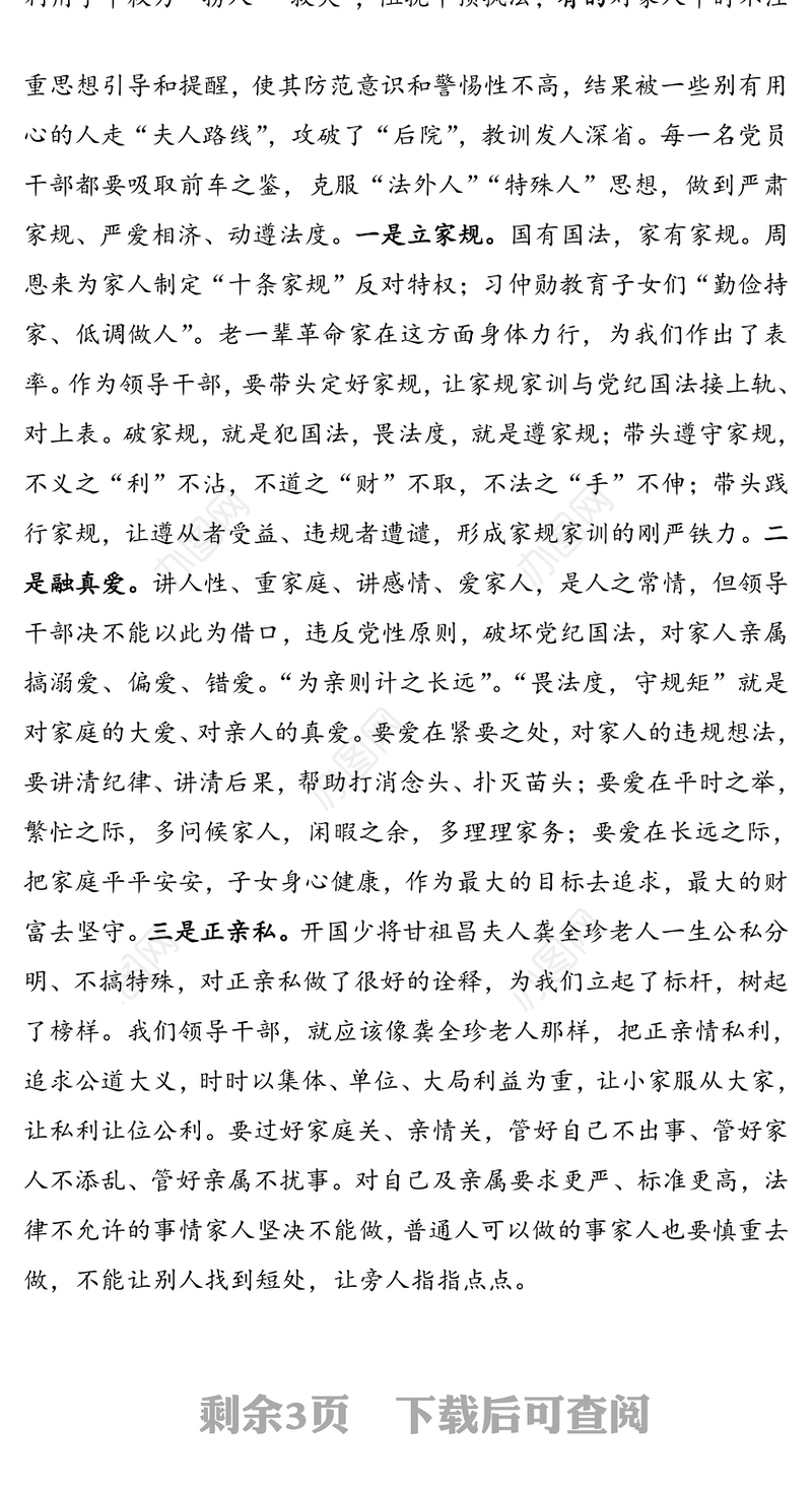 领导干部要“严家规正家风重家教”