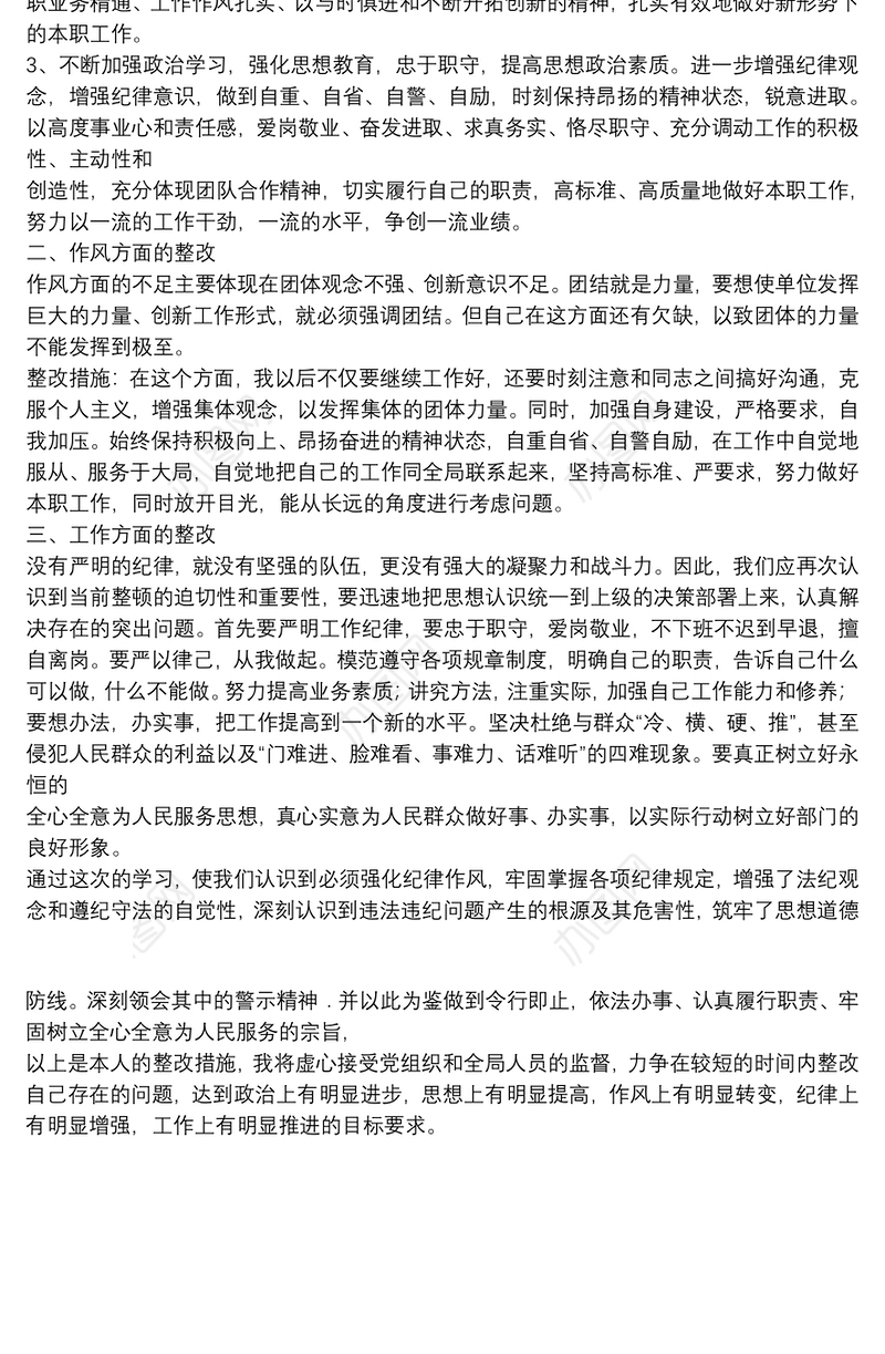 作风纪律整顿个人整改措施