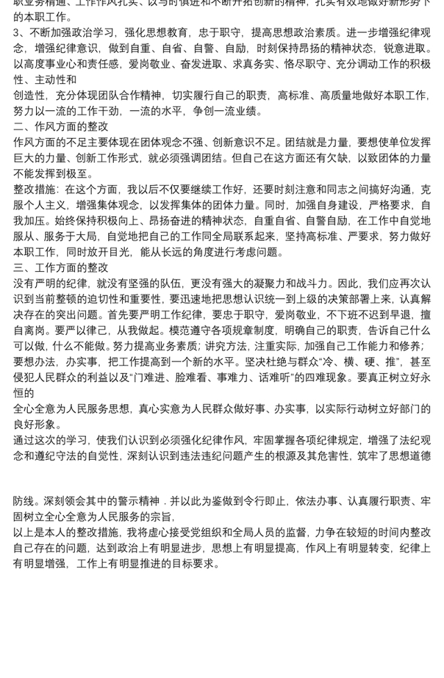 作风纪律整顿个人整改措施
