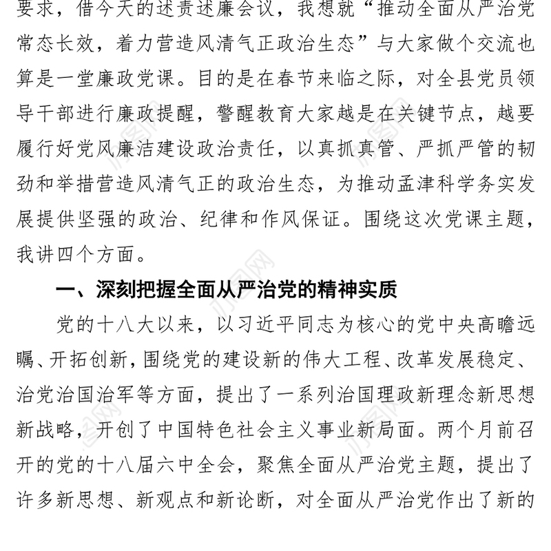 推动全面从严治党常态长效着力营造风清气正政治生态
