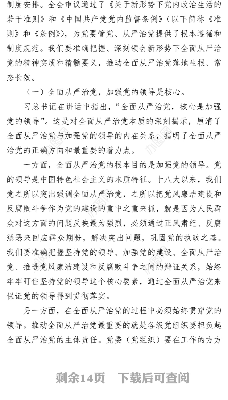 推动全面从严治党常态长效着力营造风清气正政治生态