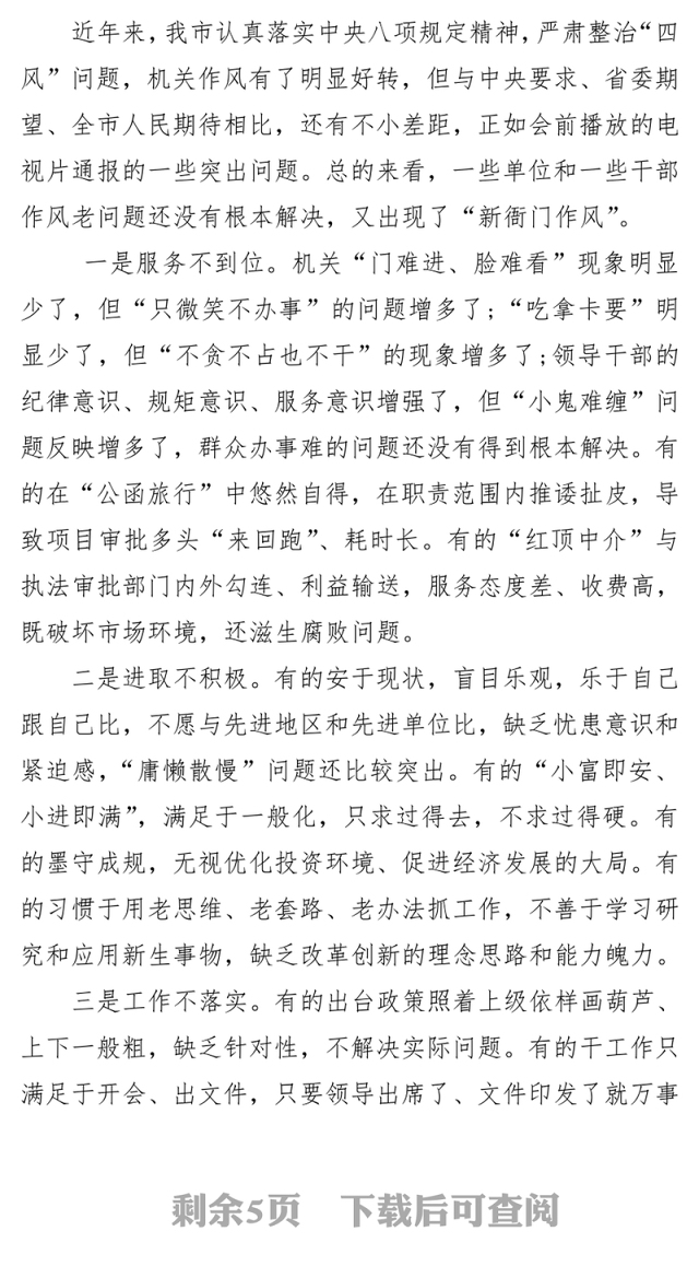 武汉市委书记XXX在全市机关作风建设大会上的讲话