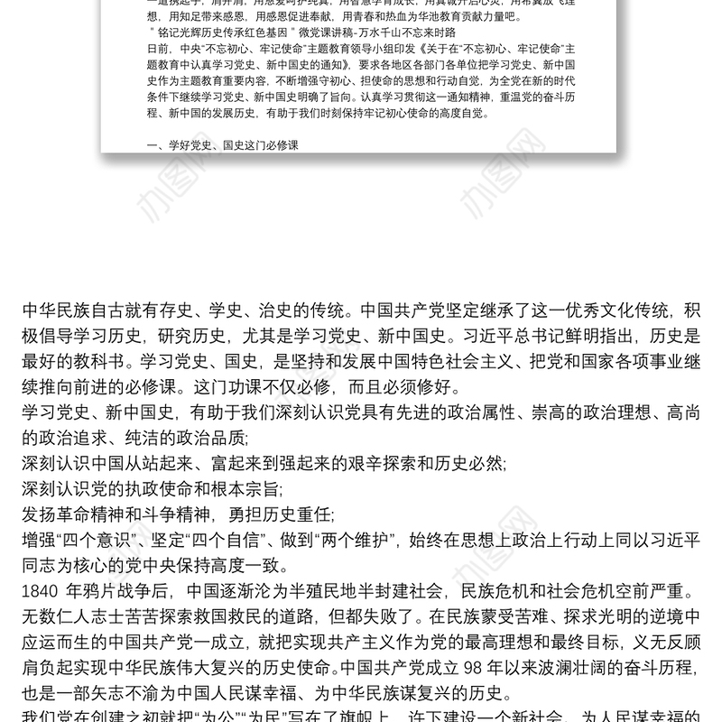 ＂铭记光辉历史传承红色基因＂微党课讲稿-万水千山不忘来时路