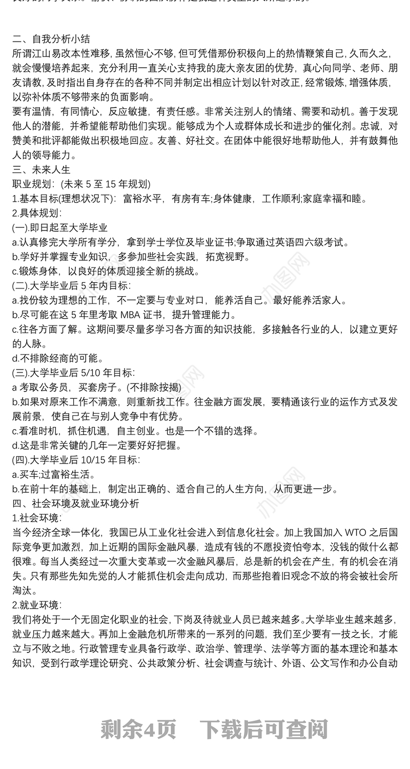 大学生职业生涯规划书2000字范文两篇