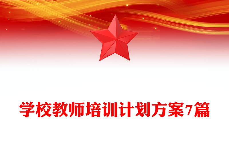 学校教师培训计划方案7篇