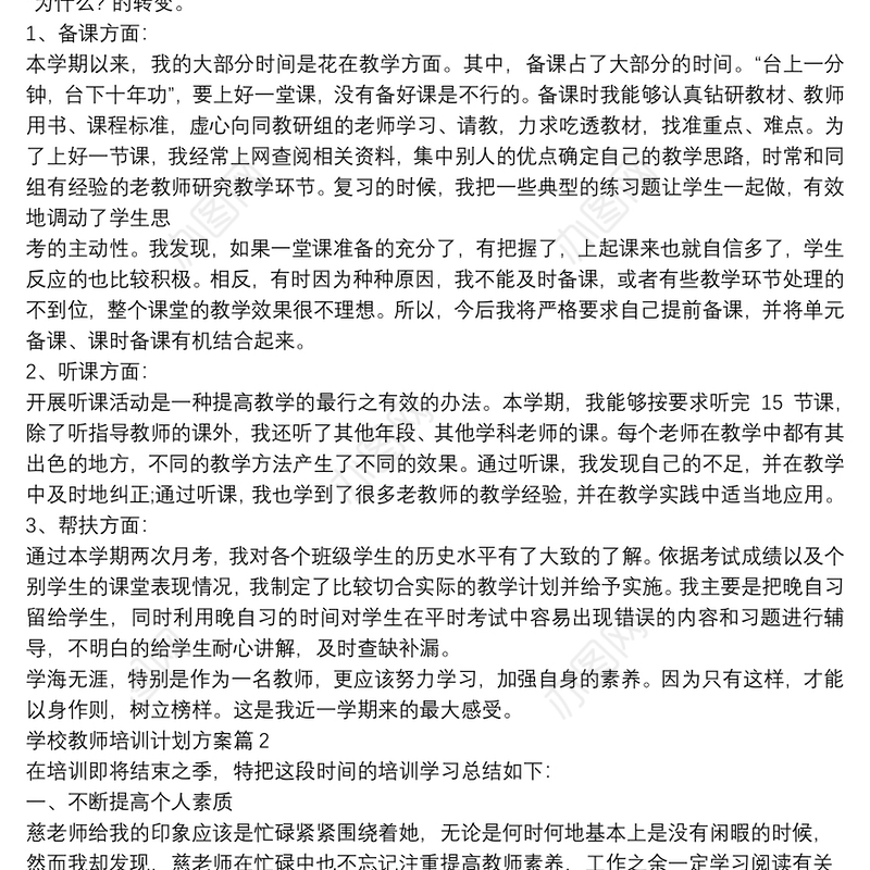 学校教师培训计划方案7篇