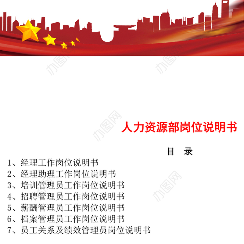 岗位说明书案例-人力资源部门各大岗位说明书