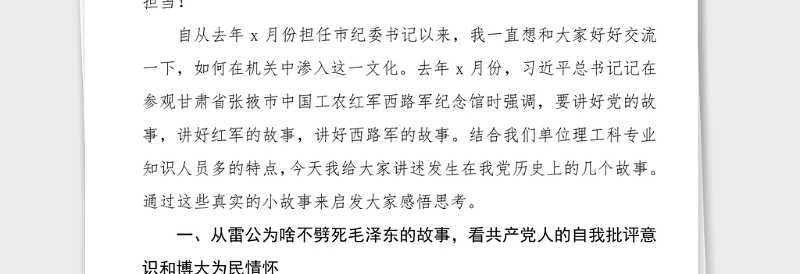 党史专题党课从党史故事中学会忠诚干净担当纪委书记党课纪检监察机关党课讲稿