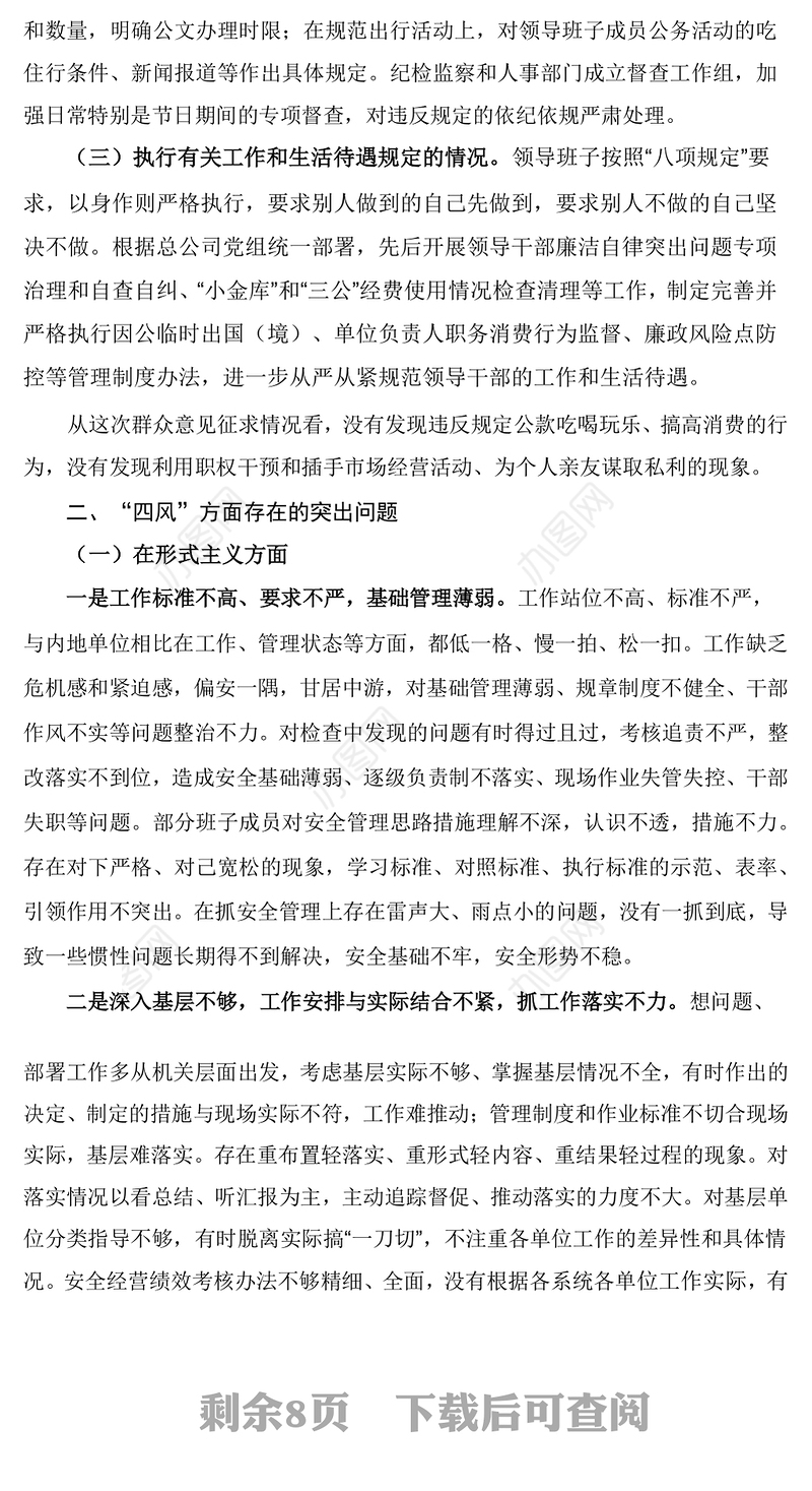 公司领导班子群众路线对照检查材料