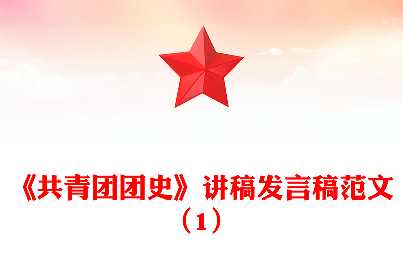 《共青团团史》讲稿发言稿范文（1）