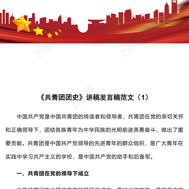 《共青团团史》讲稿发言稿范文（1）