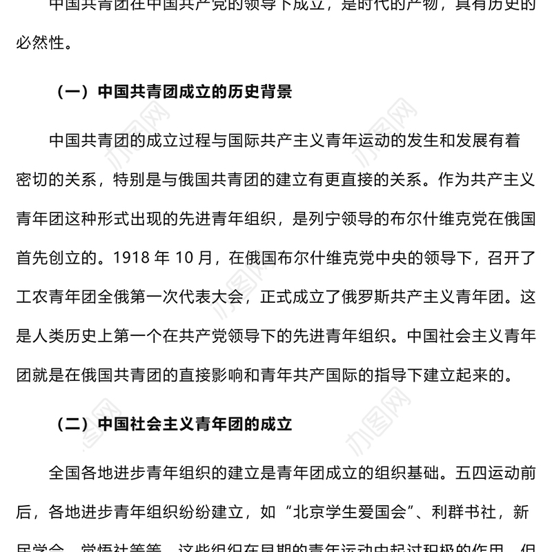 《共青团团史》讲稿发言稿范文（1）