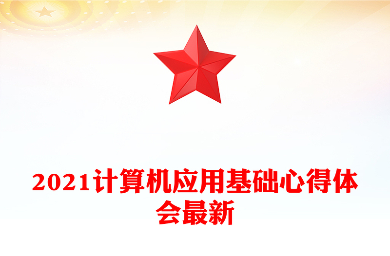 2021计算机应用基础心得体会最新