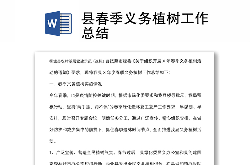 县春季义务植树工作总结