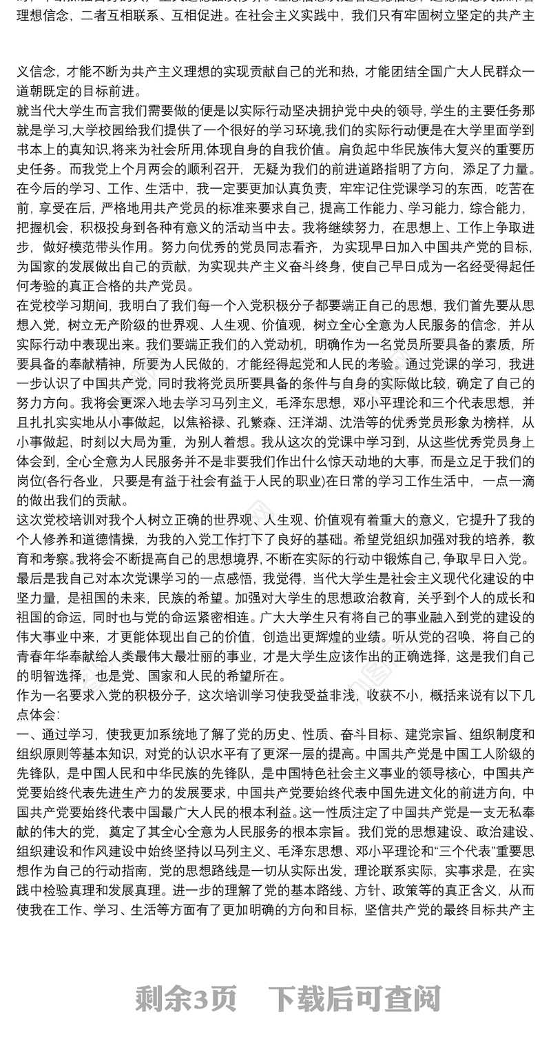 入党积极分子培训班党课心得体会三篇