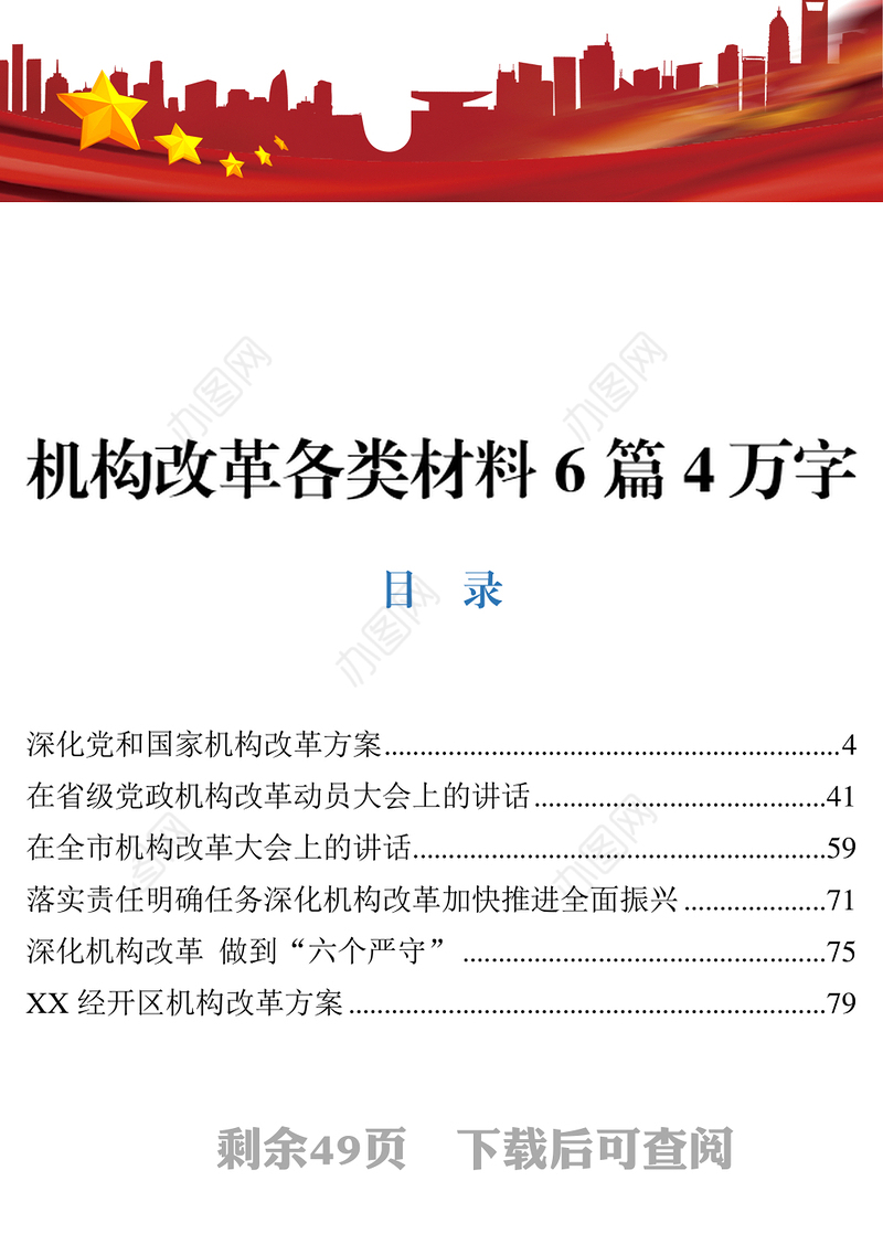 机构改革各类材料6篇4万字
