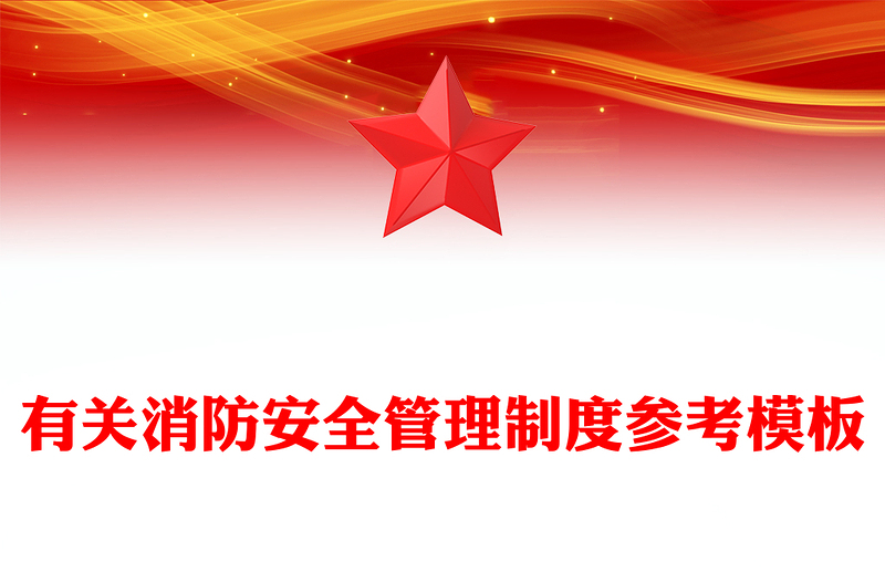 有关消防安全管理制度参考模板