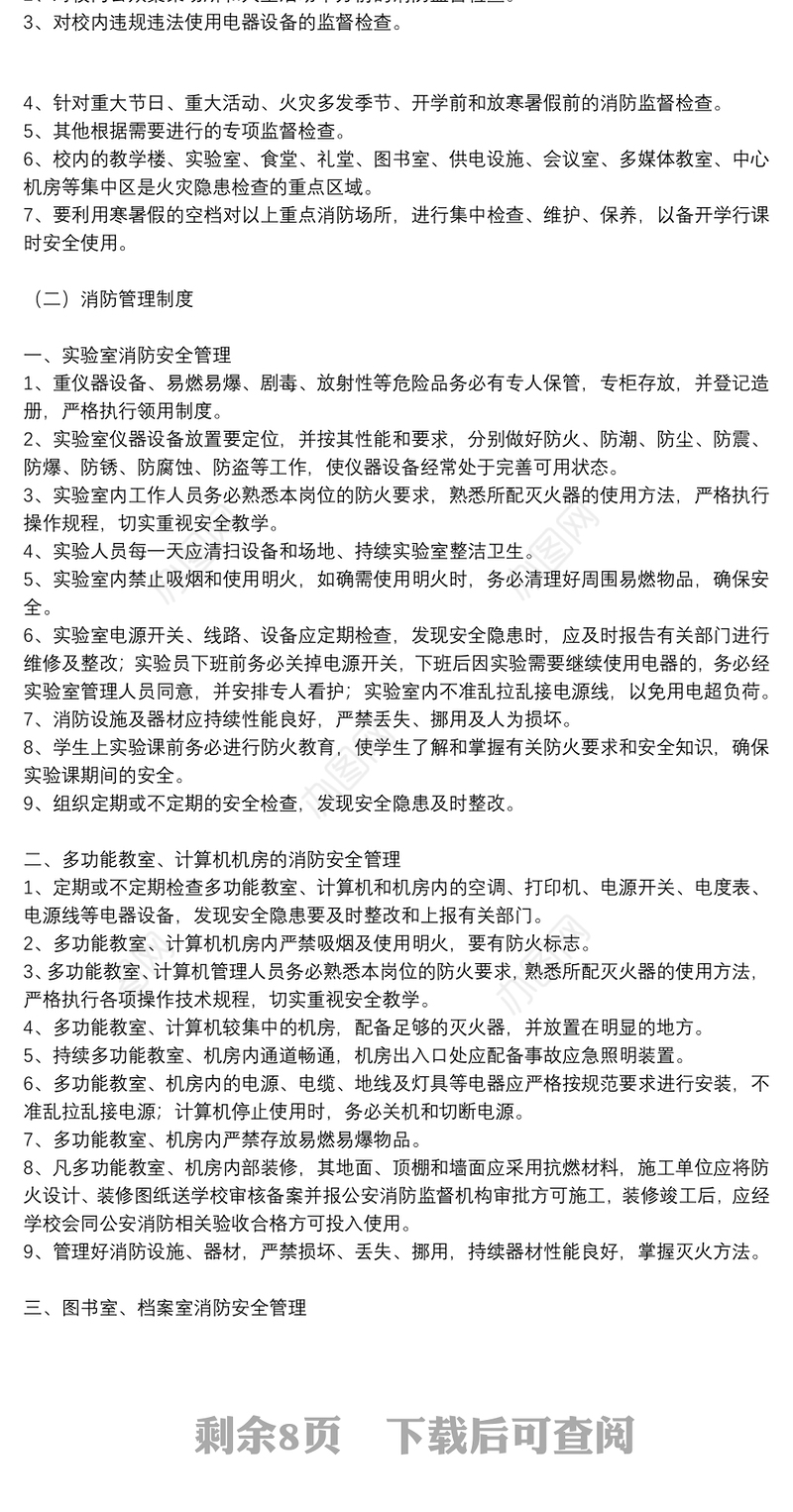 有关消防安全管理制度参考模板