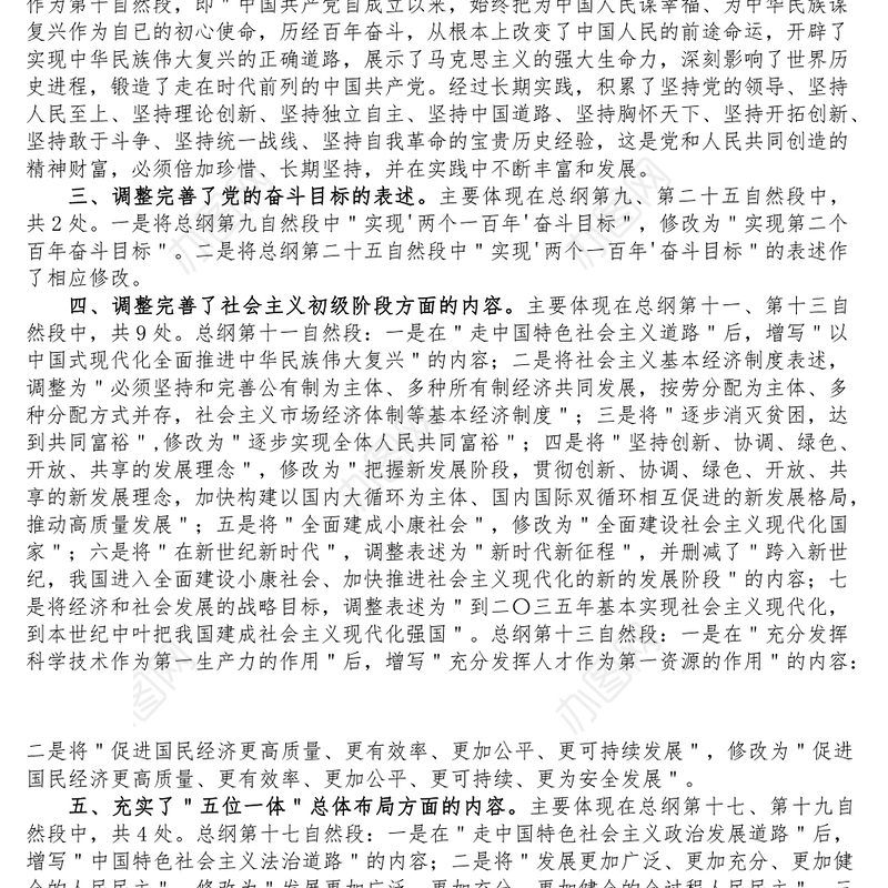 党章重点修改内容解读学习宣讲稿