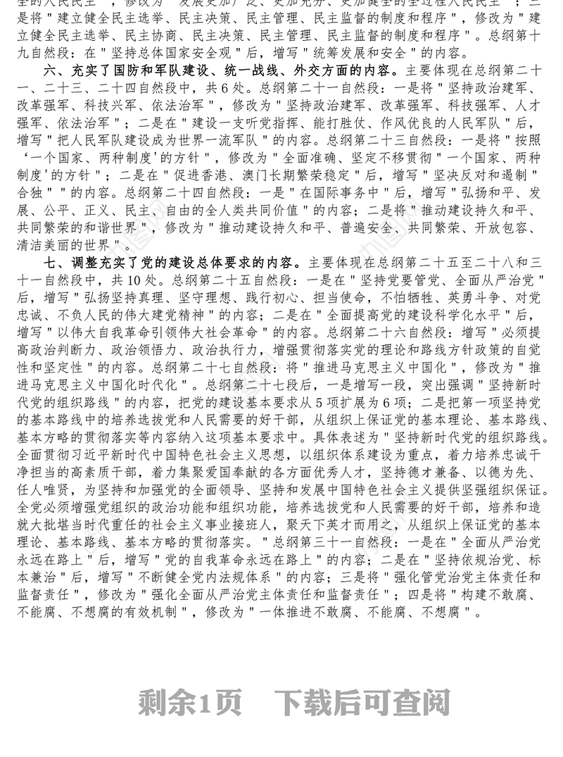 党章重点修改内容解读学习宣讲稿