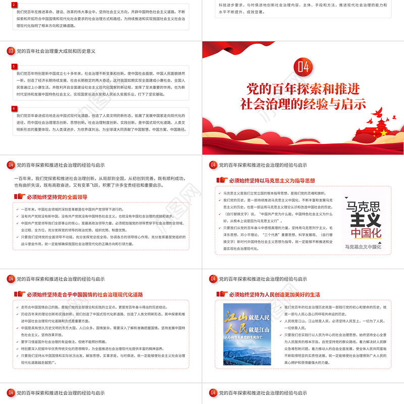 2022中国共产党百年社会治理的历程成就和经验PPT红色简约风党员干部学习教育专题党课课件模板