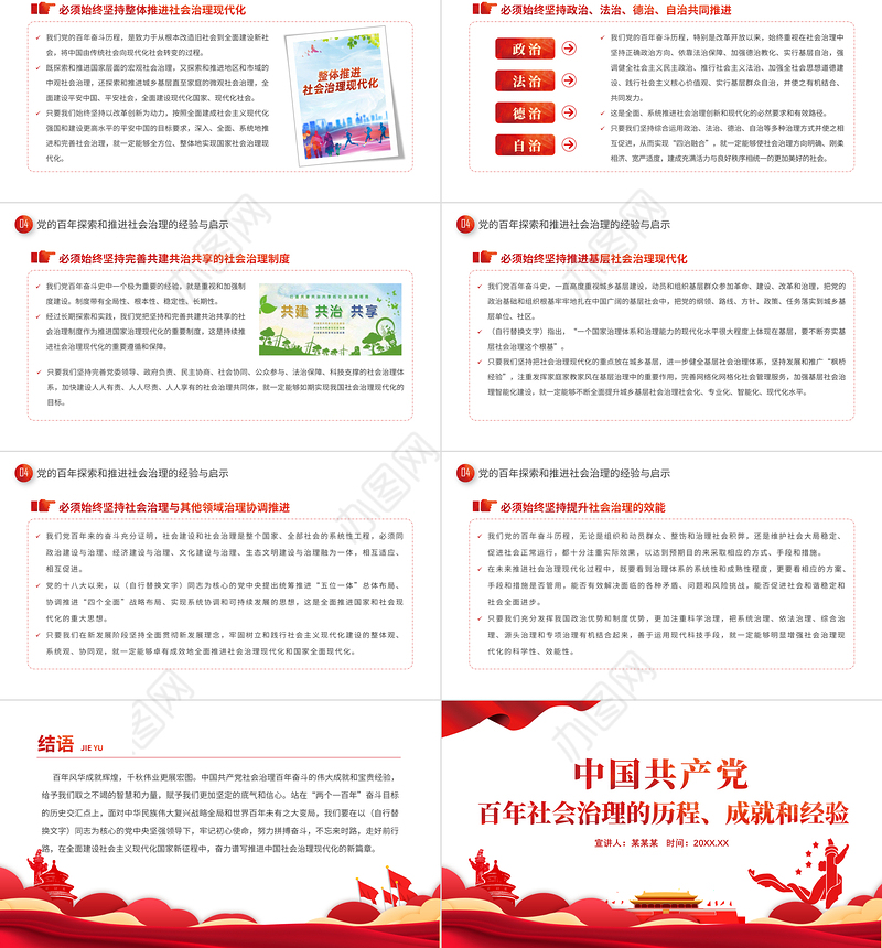 2022中国共产党百年社会治理的历程成就和经验PPT红色简约风党员干部学习教育专题党课课件模板