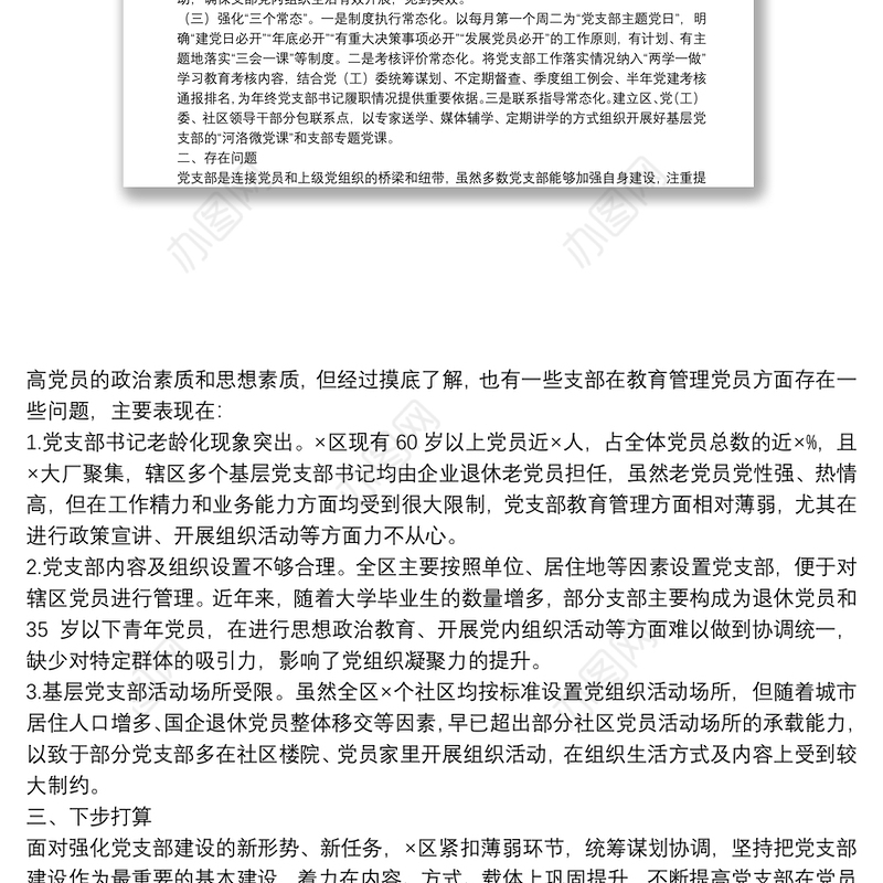 发挥党支部在党员教育管理中的主体作用的情况报告