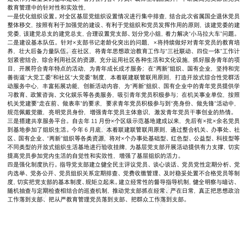 发挥党支部在党员教育管理中的主体作用的情况报告