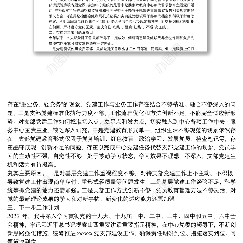 2021年党支部书记抓基层党建工作述职报告