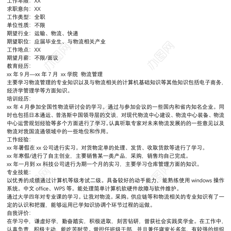 大学应届毕业生个人优秀简历范文四篇