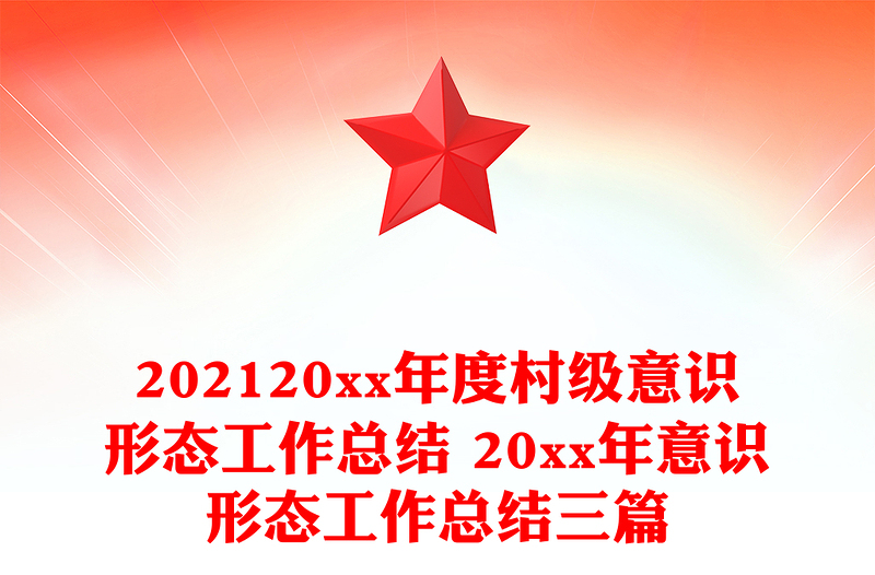202120xx年度村级意识形态工作总结 20xx年意识形态工作总结三篇