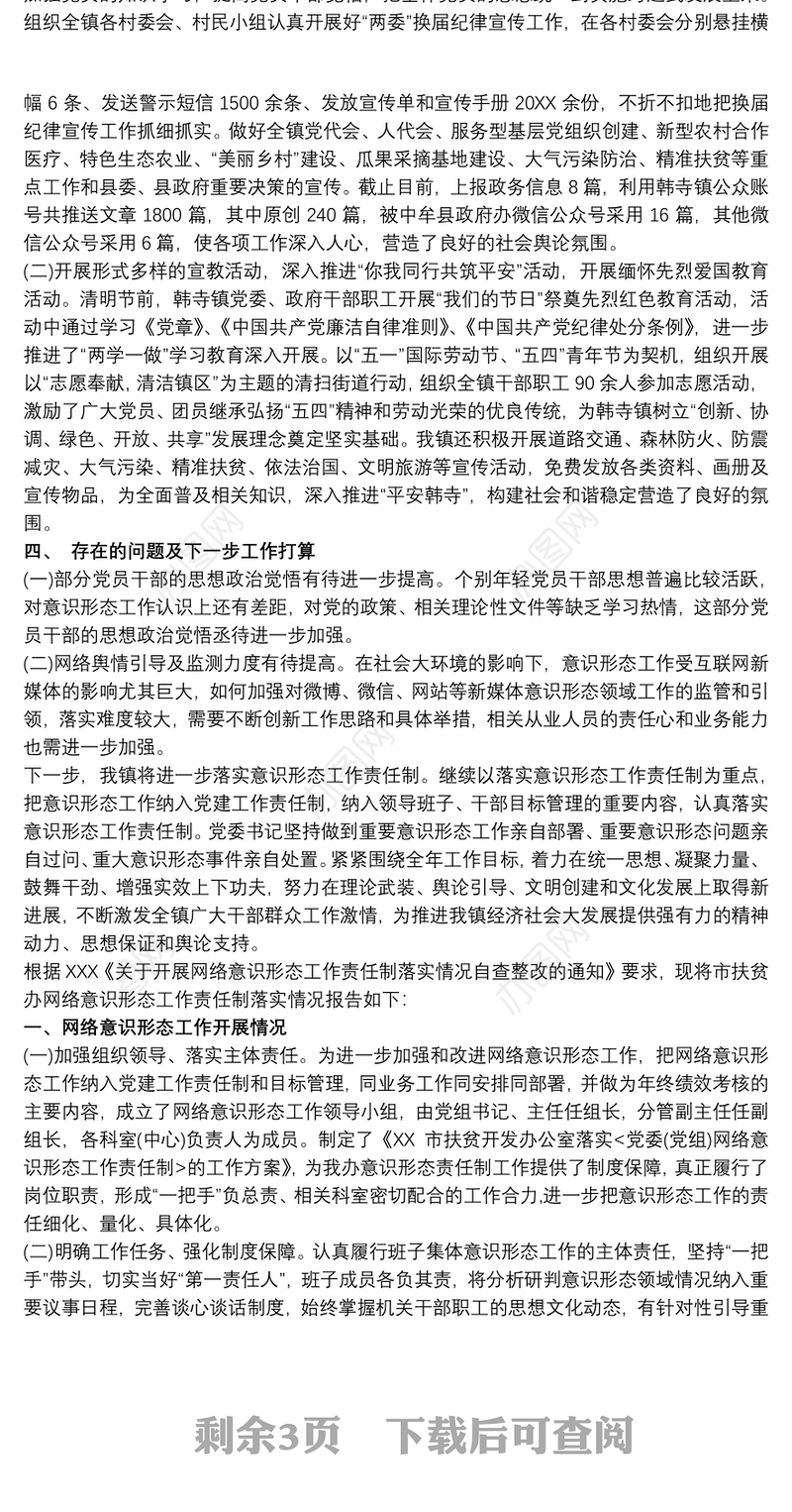 202120xx年度村级意识形态工作总结 20xx年意识形态工作总结三篇