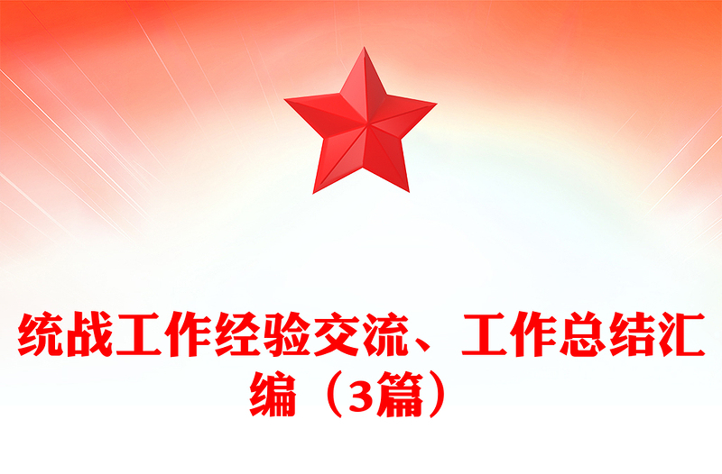 统战工作经验交流、工作总结汇编（3篇）