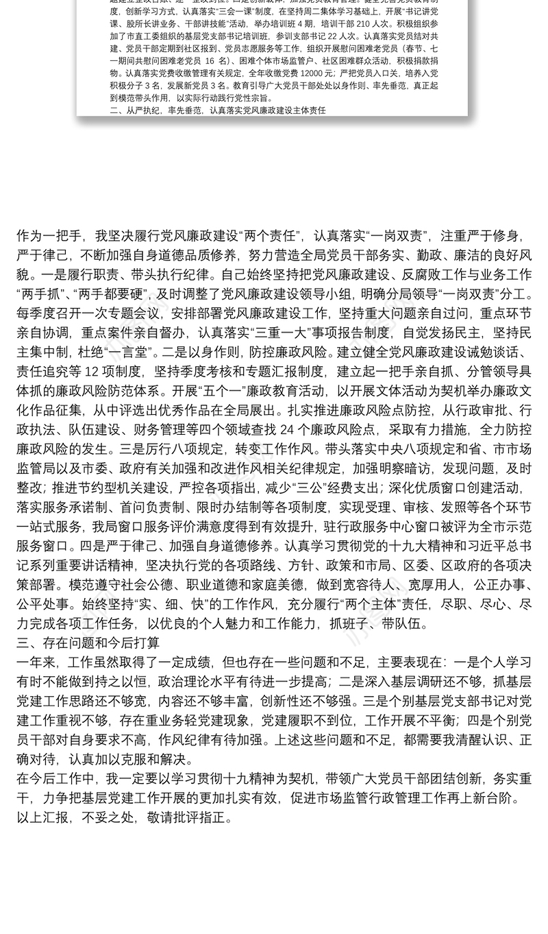 市市场监管局X分局党总支书记述职报告