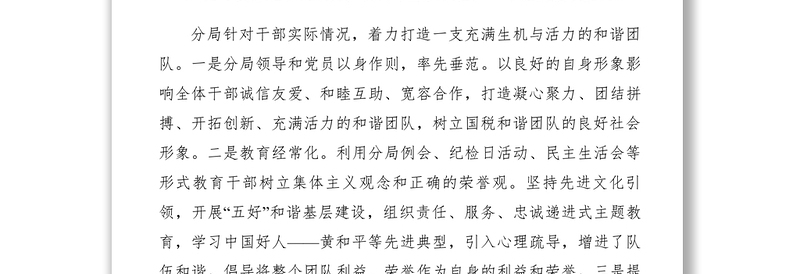 2021【先进事迹】税务局争创勤廉标兵单位材料