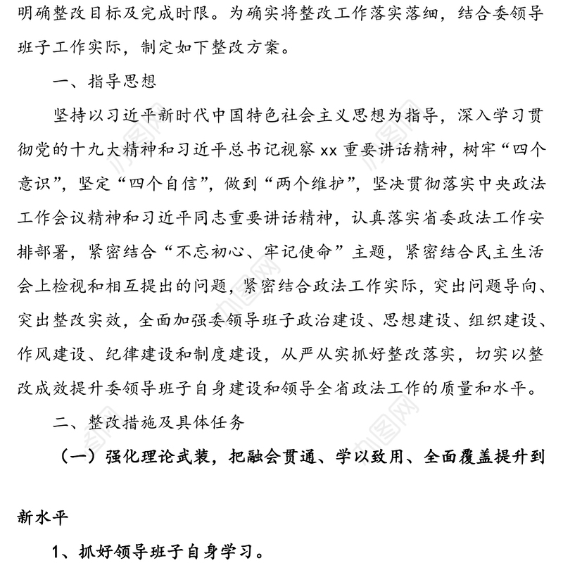 2021年省委政法委“不忘初心、牢记使命”主题教育民主生活会整改方案范文
