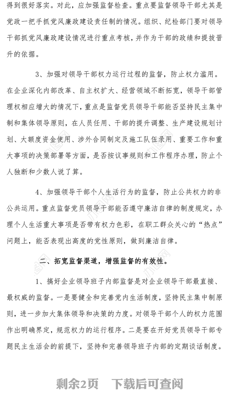 深化国有企业廉政建设监督管理的思考