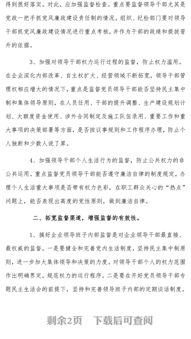 深化国有企业廉政建设监督管理的思考