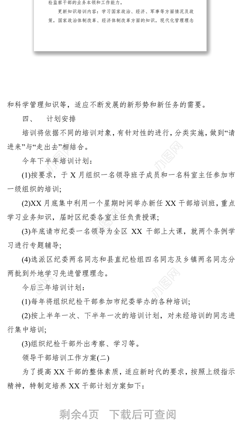 2021领导干部培训工作方案(两篇）