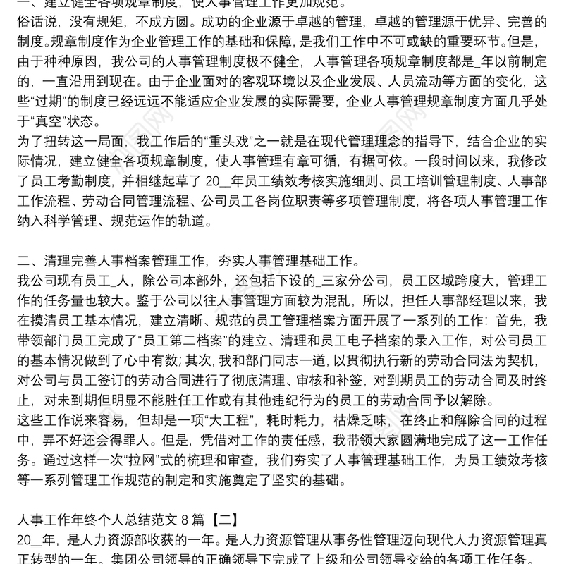 人事工作年终个人总结范文8篇